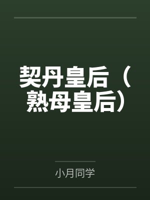 契丹皇后(熟母皇后) 契丹皇后(熟母皇后)