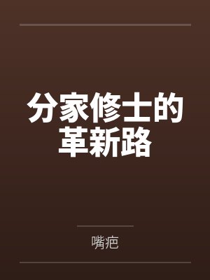 分家修士的革新路 分家修士的革新路