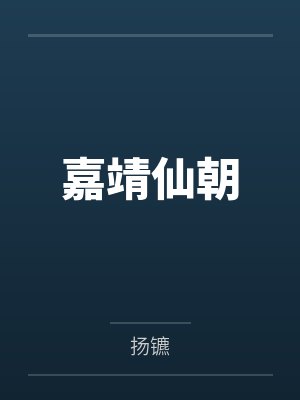 嘉靖仙朝 嘉靖仙朝