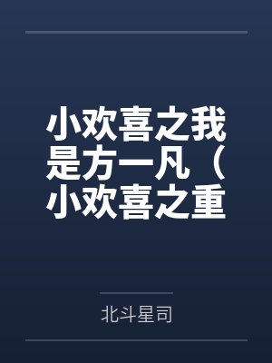小欢喜之我是方一凡(小欢喜之重生方一凡) 小欢喜之我是方一凡(小欢喜之重生方一凡)