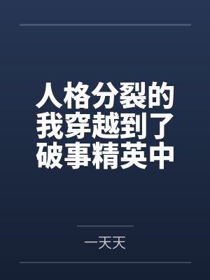 人格分裂的我穿越到了破事精英中 人格分裂的我穿越到了破事精英中
