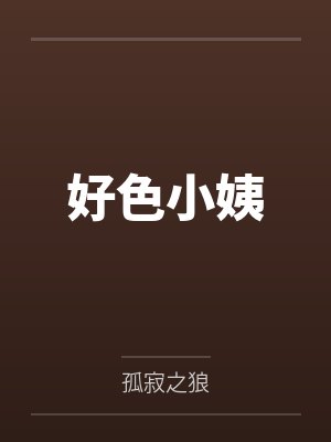 好色小姨 好色小姨