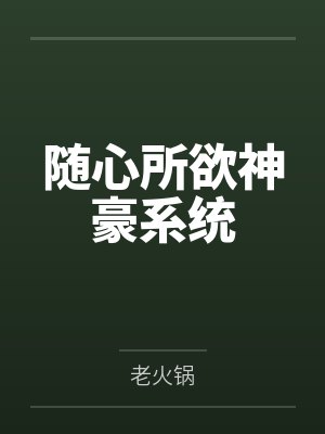 随心所欲神豪系统 随心所欲神豪系统
