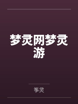 梦灵网梦灵游 梦灵网梦灵游