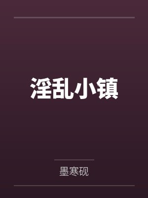 淫乱小镇 淫乱小镇