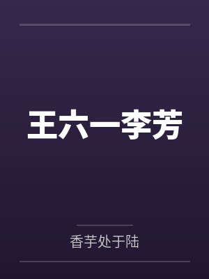 王六一李芳