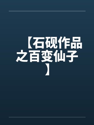 【石砚作品之百变仙子】 【石砚作品之百变仙子】