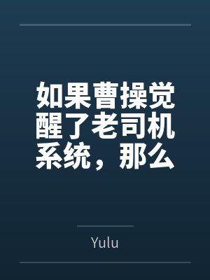 如果曹操觉醒了老司机系统,那么许都的人妻该如何应对 如果曹操觉醒了老司机系统,那么许都的人妻该如何应对