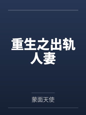 重生之出轨人妻 重生之出轨人妻