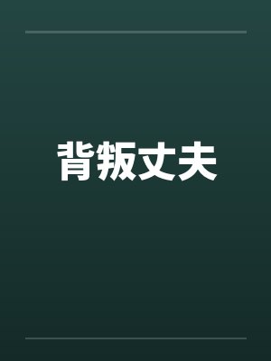 背叛丈夫 背叛丈夫