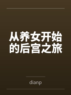 从养女开始的后宫之旅 从养女开始的后宫之旅