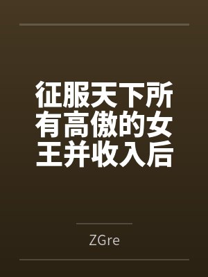 征服天下所有高傲的女王并收入后宫!发掘敏感点增强感度的超能力果然是无敌的! 征服天下所有高傲的女王并收入后宫!发掘敏感点增强感度的超能力果然是无敌的!