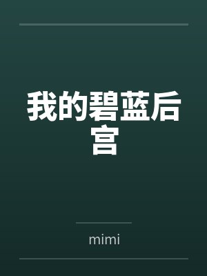 我的碧蓝后宫笔趣阁无弹窗免费阅读 我的碧蓝后宫笔趣阁无弹窗免费阅读