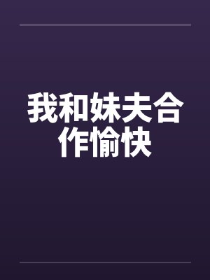 我和妹夫合作愉快