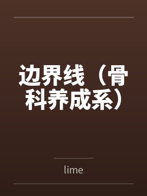 边界线（骨科养成系）