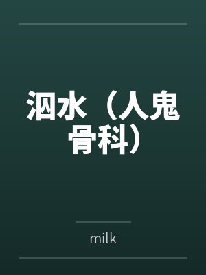 泅水（人鬼骨科）