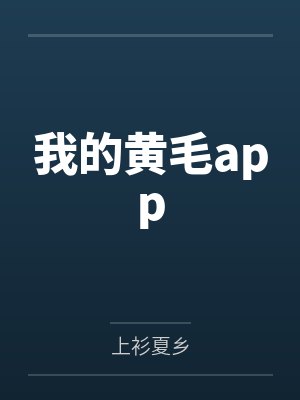 我的黄毛app