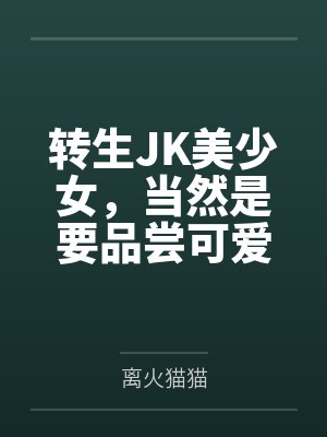转生JK美少女,当然是要品尝可爱好友美味小穴,本来应该享受甜甜的百合日常,最后却在看见欧尼酱的巨根之 转生JK美少女,当然是要品尝可爱好友美味小穴,本来应该享受甜甜的百合日常,最后却在看见欧尼酱的巨根之
