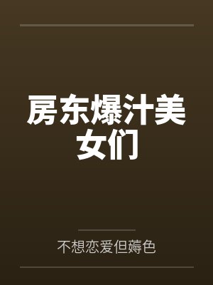 房东爆汁美女们 房东爆汁美女们