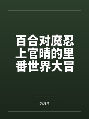 百合对魔忍上官晴的里番世界大冒险