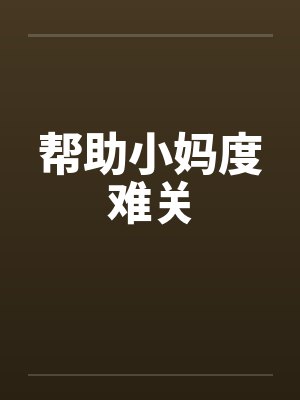 帮助小妈度难关 帮助小妈度难关