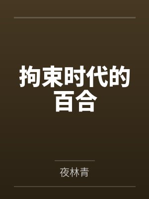 拘束时代的百合 拘束时代的百合