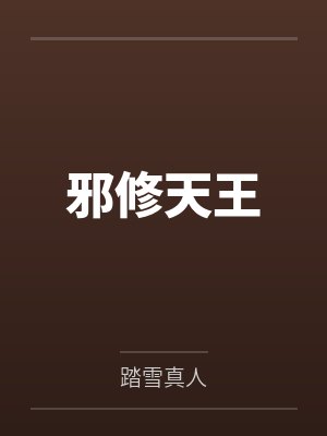 邪修天王 邪修天王