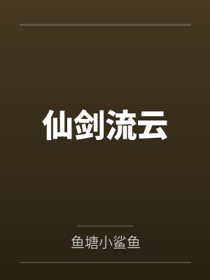 仙剑流云