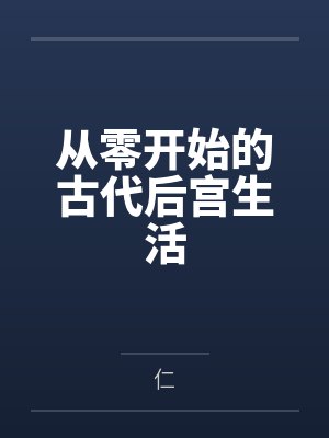 从零开始的古代后宫生活