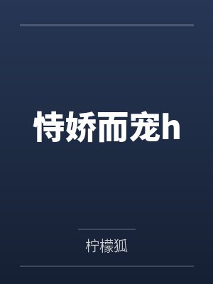 恃娇而宠h