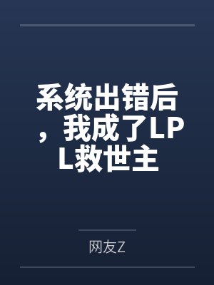 系统出错后,我成了LPL救世主 系统出错后,我成了LPL救世主