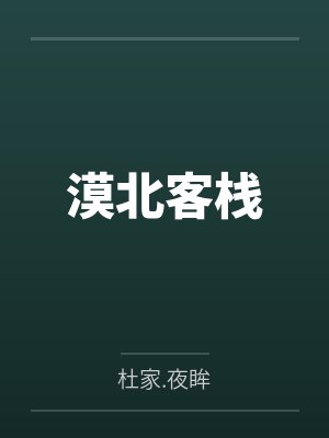 莫天行林芯楚漠北客栈 莫天行林芯楚漠北客栈