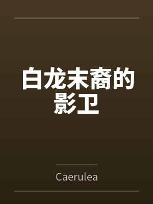 白龙末裔的影卫