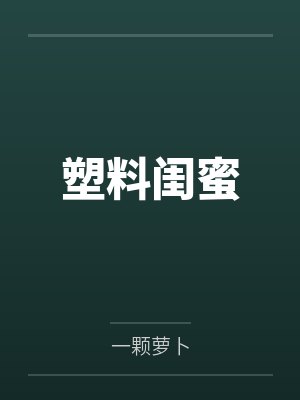 塑料闺蜜
