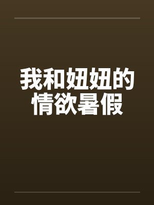 我和妞妞的情欲暑假 我和妞妞的情欲暑假