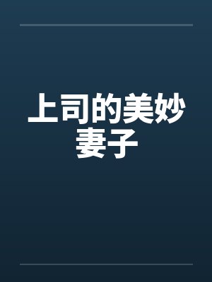 上司的美妙妻子 上司的美妙妻子