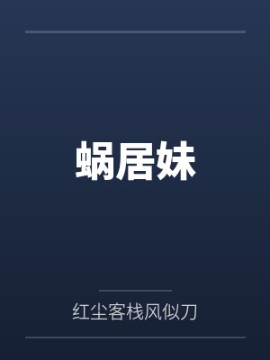 蜗居原著小说阅读 蜗居原著小说阅读