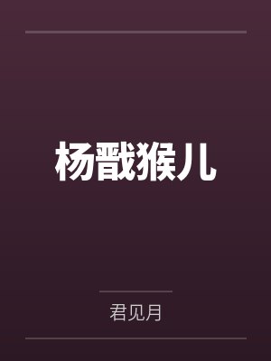 杨戬猴儿