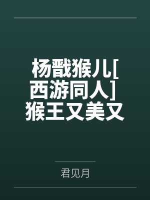 杨戬猴儿[西游同人] 猴王又美又迷人