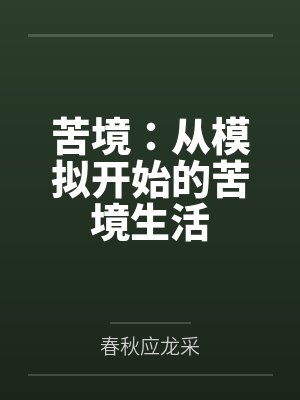 苦境:从模拟开始的苦境生活 苦境:从模拟开始的苦境生活