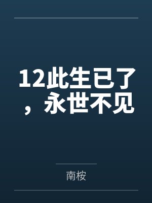 12此生已了，永世不见