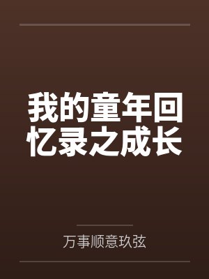 我的童年回忆录之成长 我的童年回忆录之成长