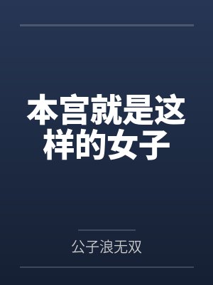 本宫就是这样的女子by凌若 本宫就是这样的女子by凌若