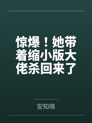 惊爆!她带着缩小版大佬杀回来了 惊爆!她带着缩小版大佬杀回来了