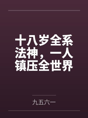 十八岁全系法神,一人镇压全世界 十八岁全系法神,一人镇压全世界