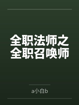 全职法师之全职召唤师 全职法师之全职召唤师