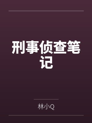 刑事侦查笔记 刑事侦查笔记