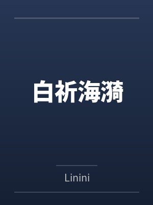 白祈海漪