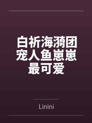 白祈海漪团宠人鱼崽崽最可爱