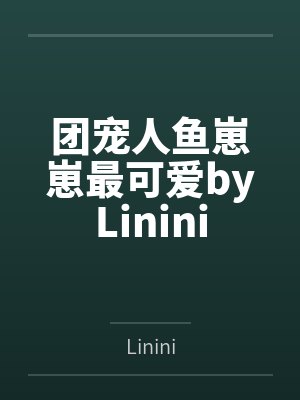 团宠人鱼崽崽最可爱byLinini